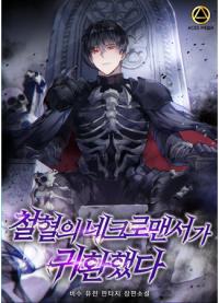 The Iron-Blooded Necromancer Has Returned | Возвращение некроманта железной крови