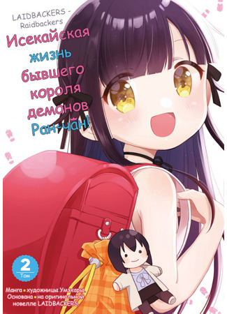 The Isekai Life of Former Demon King Ran-chan