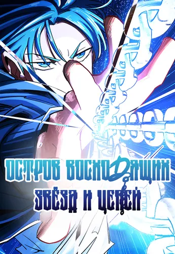 The Island Where Stars and Chains Rise