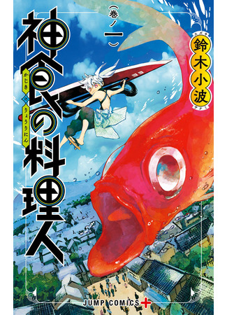 The Kajiki Chef: Divine Cuisine