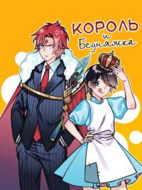 The King And The Poor Girl | Король и Бедняжка