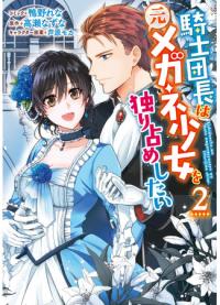 The Knight Commander Wants to Monopolize the Former Glasses Girl | Капитан рыцарей хочет монополизировать девушку в очках