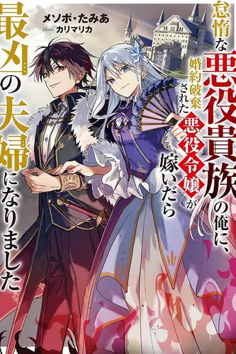 The Lazy Villainous Noble Married the Villainous Young Lady and Became the Most Fearsome Couple