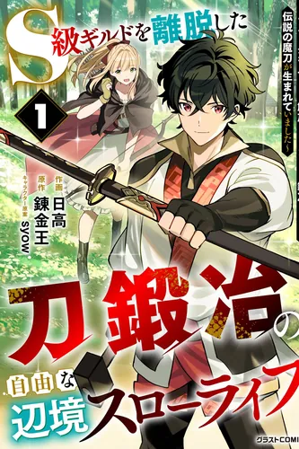 The Leisurely Frontier Life of a Katana Blacksmith Who Left an S-Rank Guild ~ After Escaping from a Black Company Guild and Forging Freely, I Accidentally Created a Legendary Demon Sword ~