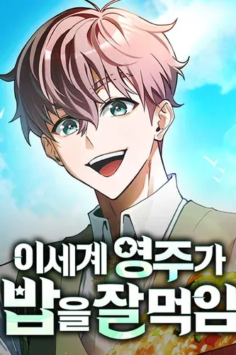 The lord of this world feeds me well.