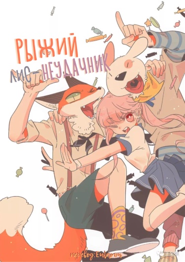 The Loser-Fox Orange