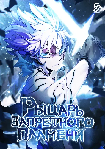 The Low-Level Knight, Unrivaled by Forbidden Flames