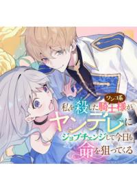 The Loyal Knight Killed Me. After Changing to a Yandere, He Is Still Fixated on Me | Верный рыцарь убил меня. После превращения в яндере он все еще зациклен на мне