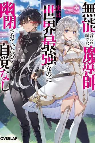 The mage who was constantly called incompetent was actually the world's strongest but was unaware of it due to being confined