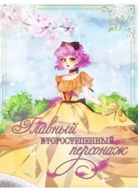 The main secondary character | Главный второстепенный персонаж
