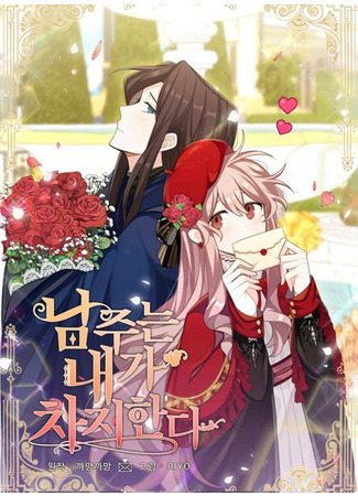 The Male Lead Is Mine