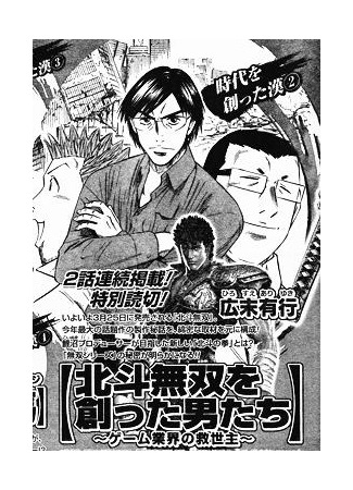 The Men Who Made Ken's Rage ~Saviors of the Gaming World~