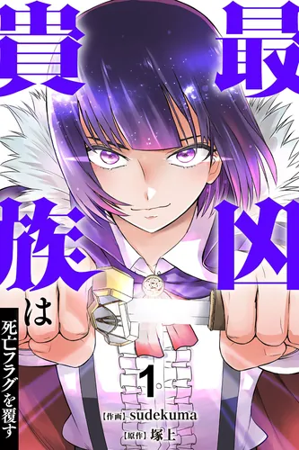 The Most Evil Noble Overturns the Death Flag