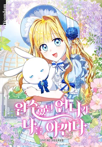 The My sister, who was my enemy, now loves me