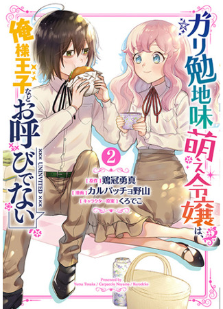 The Noble Girl With a Crush on a Plain and Studious Guy Finds the Arrogant Prince to Be a Nuisance