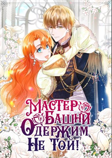 The object of your obsession is wrong, Mage Tower Lord.