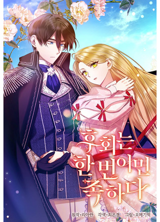 The one regret is enough