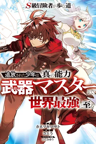 The path of an S-class adventurer: An outcast boy becomes the strongest in the world with his true ability, “Weapon Master