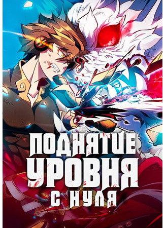 Маньхуа Поднятие уровня с нуля / The People On Earth Are Too Ferocious читать онлайн - MangaMen