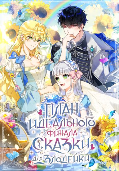 The perfect ending plan for the vilain in a fairy tale