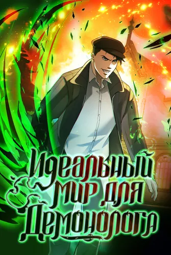 The perfect world for a Demonologist  3.