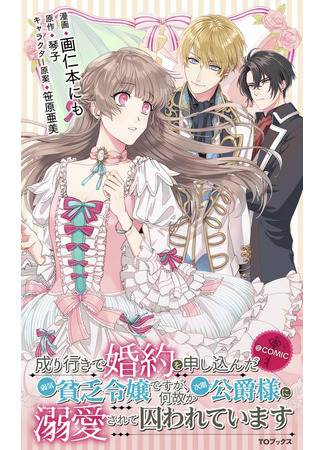 The Poor Lady’s Impulsive Proposal Somehow Leads to Getting Locked Up by the Infatuated Duke