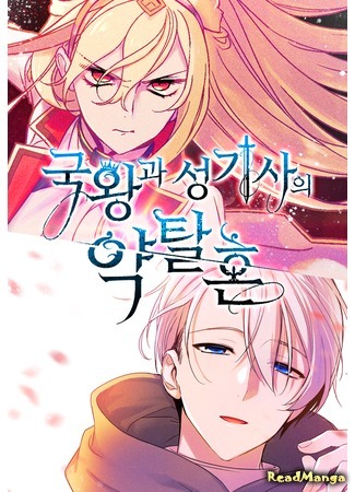 The Predatory Marriage Between the King and the Paladin