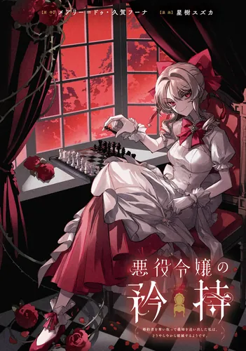 The pride of the villainess