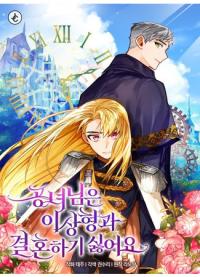 The Princess Doesn’t Want To Marry Her Ideal Type | Герцогиня не желает выходить замуж за свой идеальный типаж