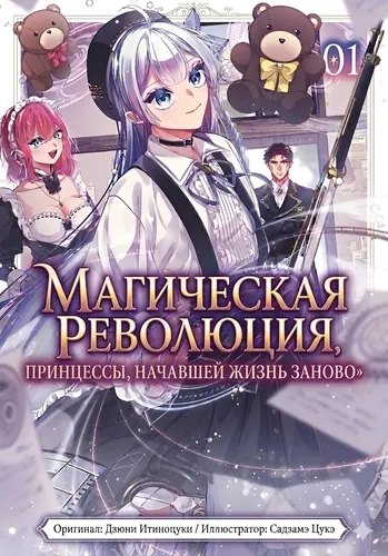 The Princess's Magical Revolution as She Starts Life anew