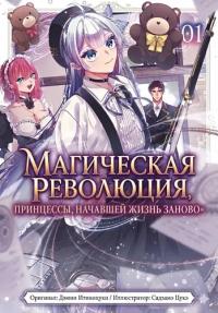 The Princess's Magical Revolution as She Starts Life anew