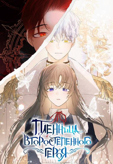 The prisoner of a minor hero