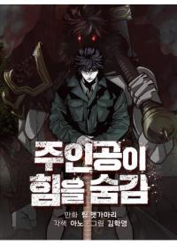 The Protagonist's Hidden Strength | Главный герой скрывает свои способности