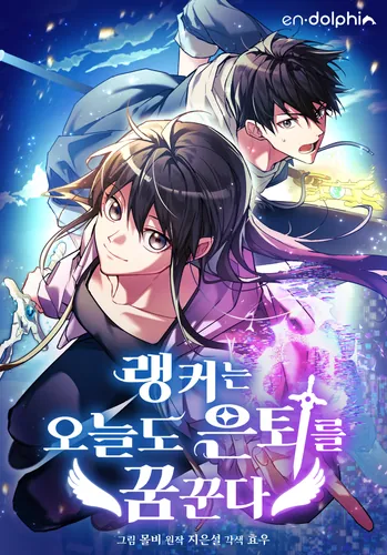 The ranker dreams of retirement today too