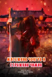The Rebel JK and King’s Bodyguard JM | Мятежник Чонгук и Стражник Короля Чимин
