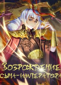 Reborn As King | Возрождение сына-императора