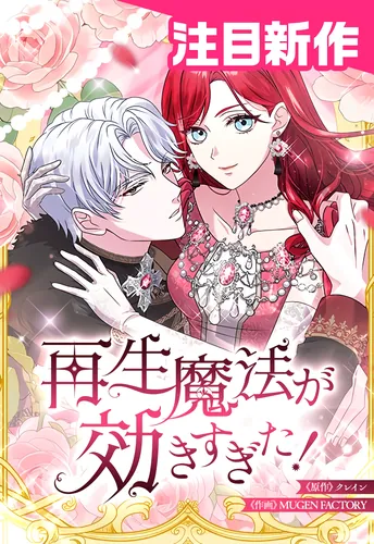 The regeneration magic was too effective! I restarted my life and now my former subordinate is doting on me, now he's king