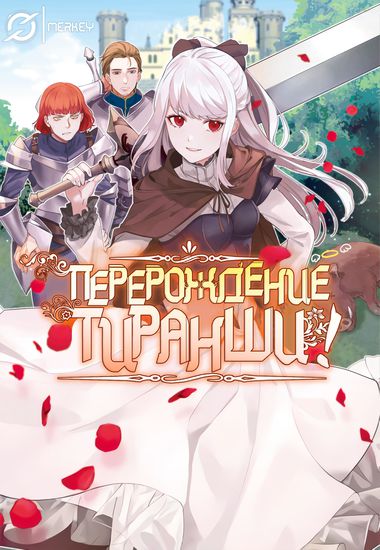 The Reincarnated Granny Won’t Look Away! – The Second Life of the Former Tyrannical Empress