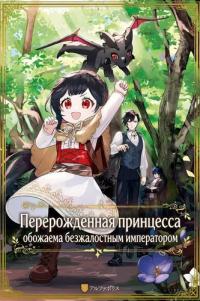 The reincarnated princess is doted on by the ruthless emperor, but her dream is to become an adventurer!