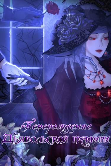 The Reincarnation of Countess Diabolique