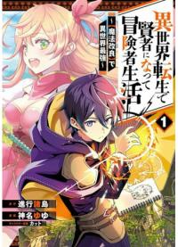 The reincarnation of the sage【High Magic】 In another world to live as an adventurer and become the strongest in the world〜 | Я стал мудрецом, перевоплотившись в другом мире, чтобы жить как авантюрист и стать сильнейшим в мире