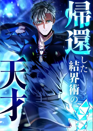 The Return of the Barrier Magic Genius