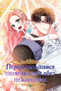 The returned evil woman takes a pledge of chastity.