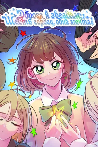 The road to the stars: Six Hearts, One Dream!