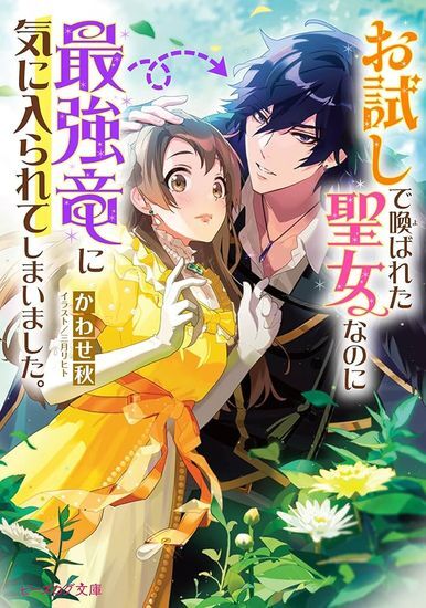 The saint summoned as a sacrifice took a liking to the strongest dragon