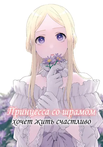 The Scarred Princess's Pursuit of Happiness