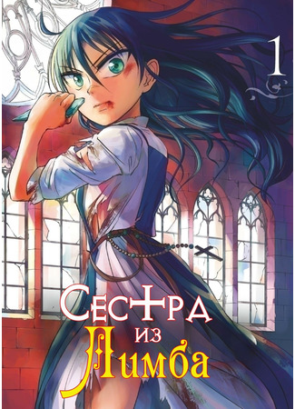 The Schwester of Limbo