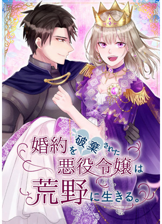 The Scorned Villainess Survives in the Wilderness