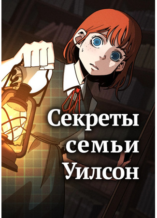 The Secrets of the Willson Family