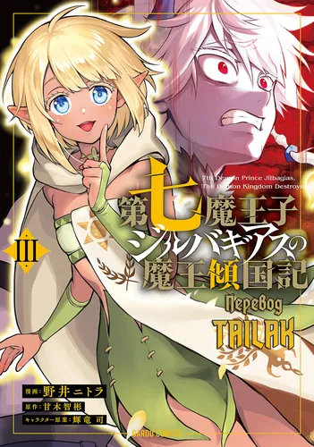 The Seventh Demon Prince Zilbagias' Chronicle of the Demon King's Inclination